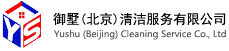 御墅(北京)清潔服務有限公司